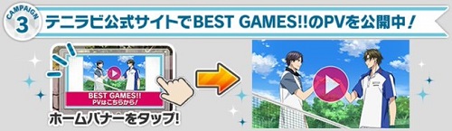 BEST GAMES!!イベント上映記念キャンペーン3