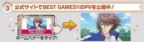 BEST GAMES!!イベント上映記念キャンペーン3-3